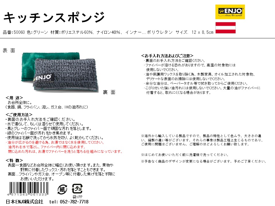 kitcen-日本ENJO(エンヨー)株式会社